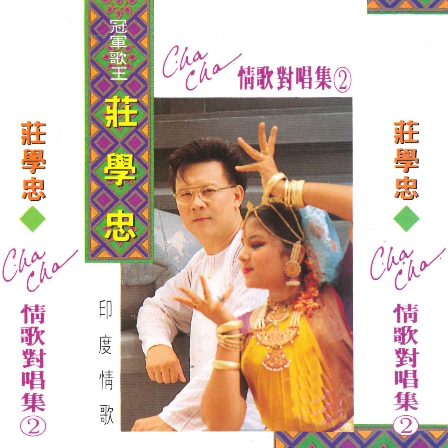 傻瓜与野丫头 - 庄学忠/张凤萍 - 单曲 - 网易云音乐