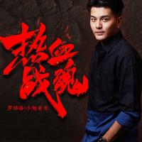 热血战魂 (原版立体声)