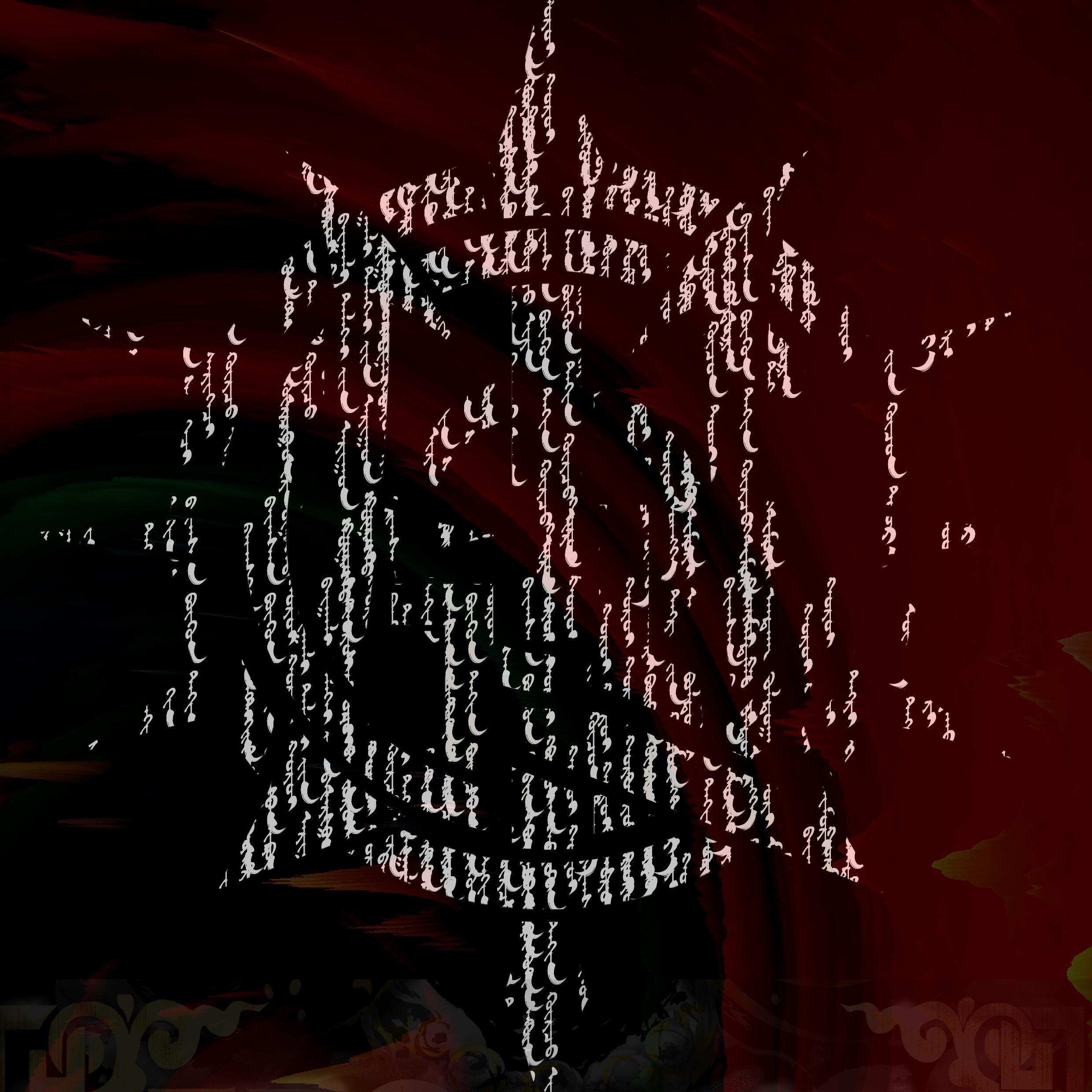 醒
