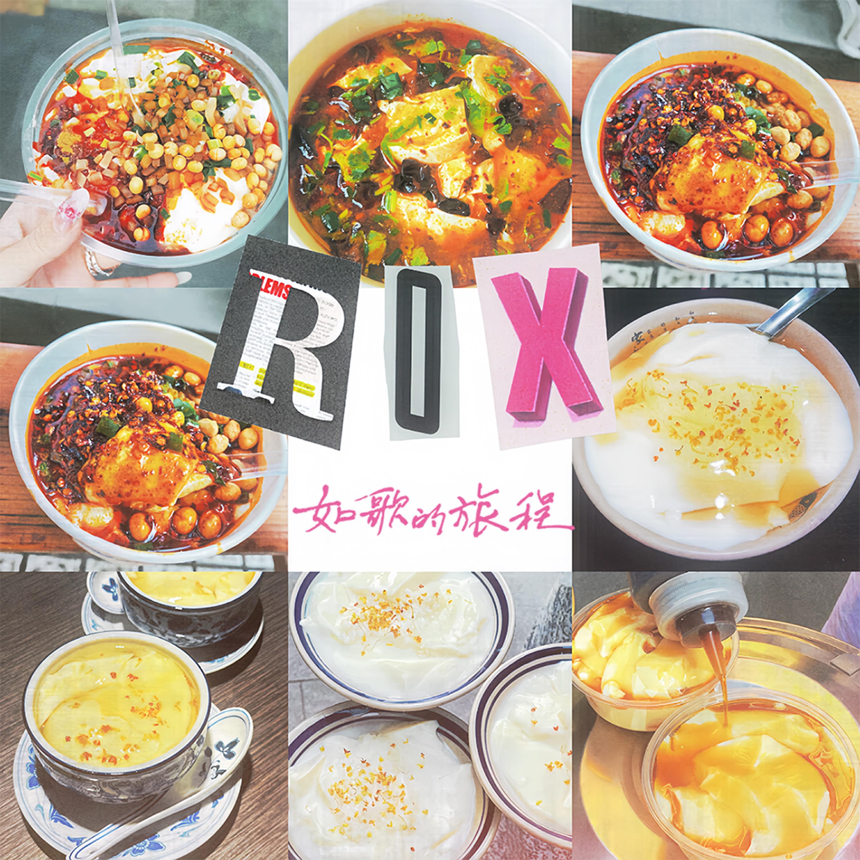 豆腐脑之恋