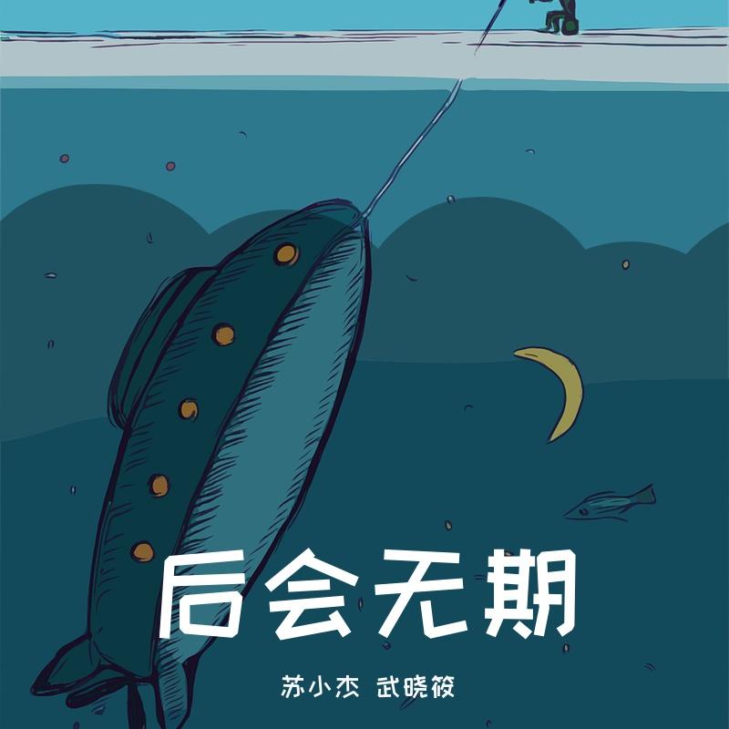 后会无期