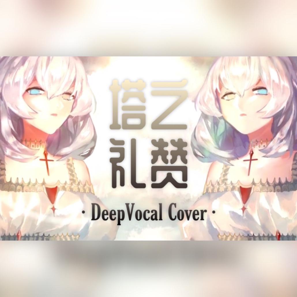 塔之礼赞【DeepVocal Cover】