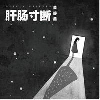 黄静美 - .肝肠寸断(伴奏).mp3