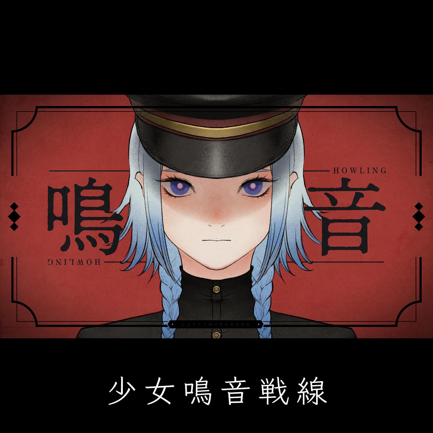 少女鳴音戦線