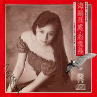 彩云飞 - 高胜美 (192kbps)