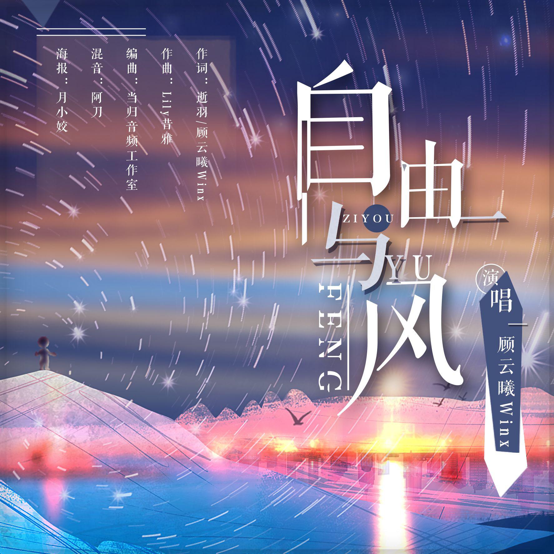 自由与风