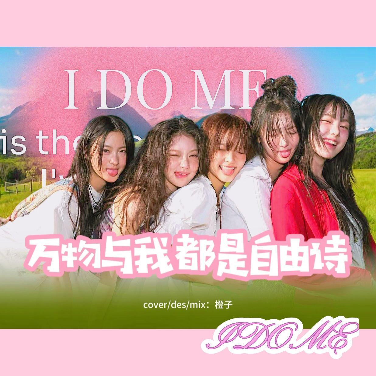 I DO ME(kiii kiii我就做我自己）
