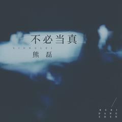 不必当真 (伴奏)