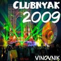 Клубняк 2009专辑