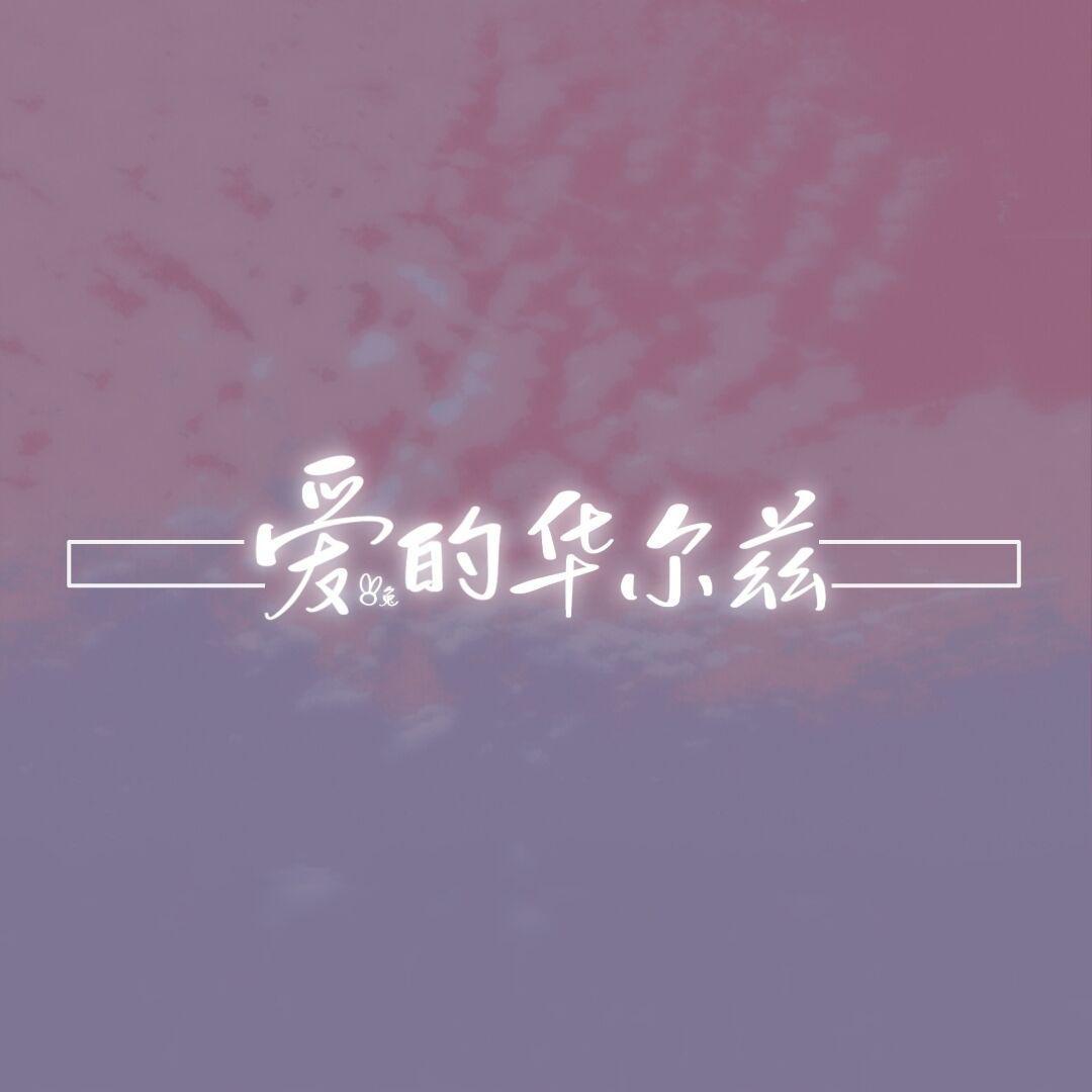 爱的华尔兹（甜美温柔版）