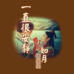 红颜如月《一直很安静》粤语版（仙剑奇侠传插曲）