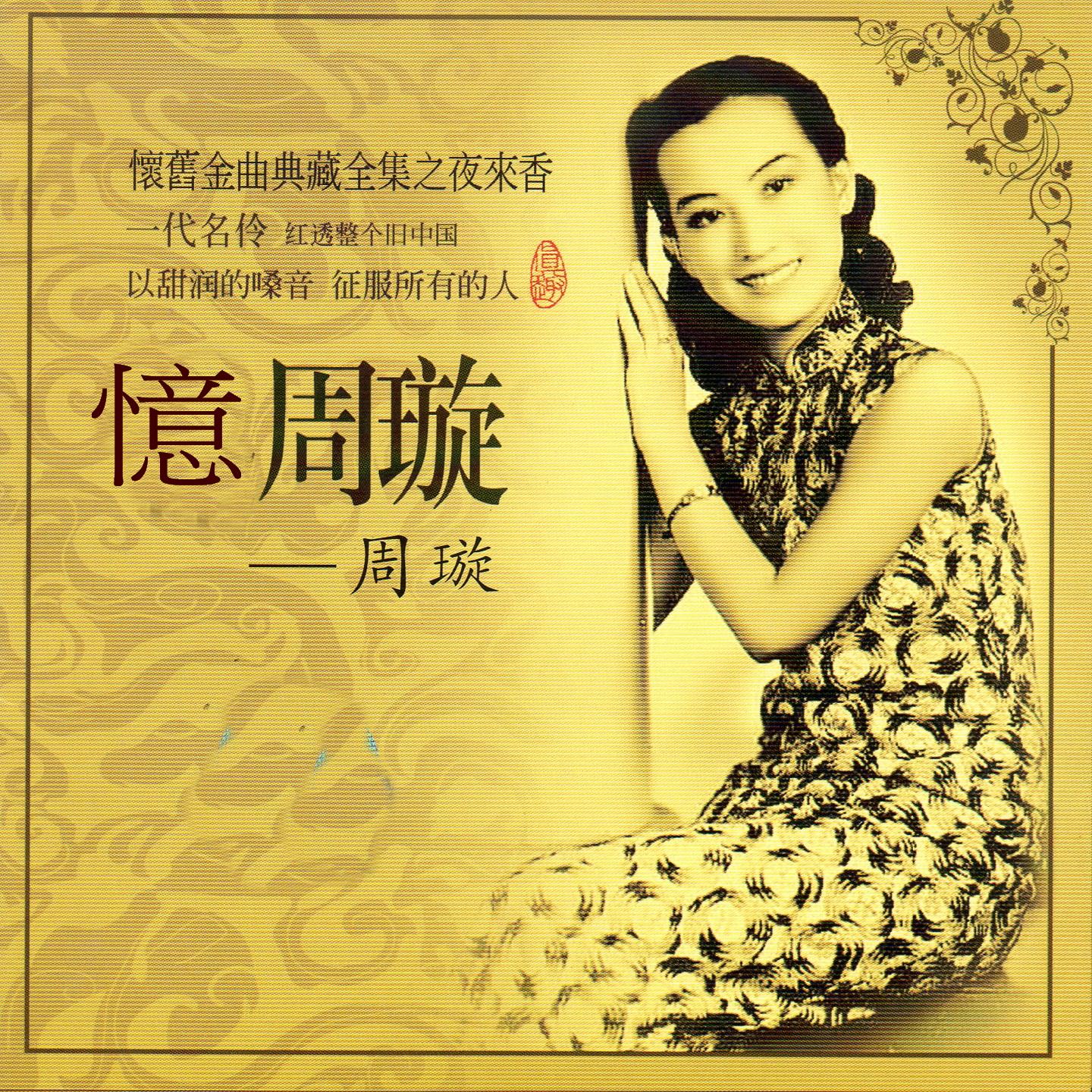 憶周璇 (懷舊金曲典藏全集之夜來香)