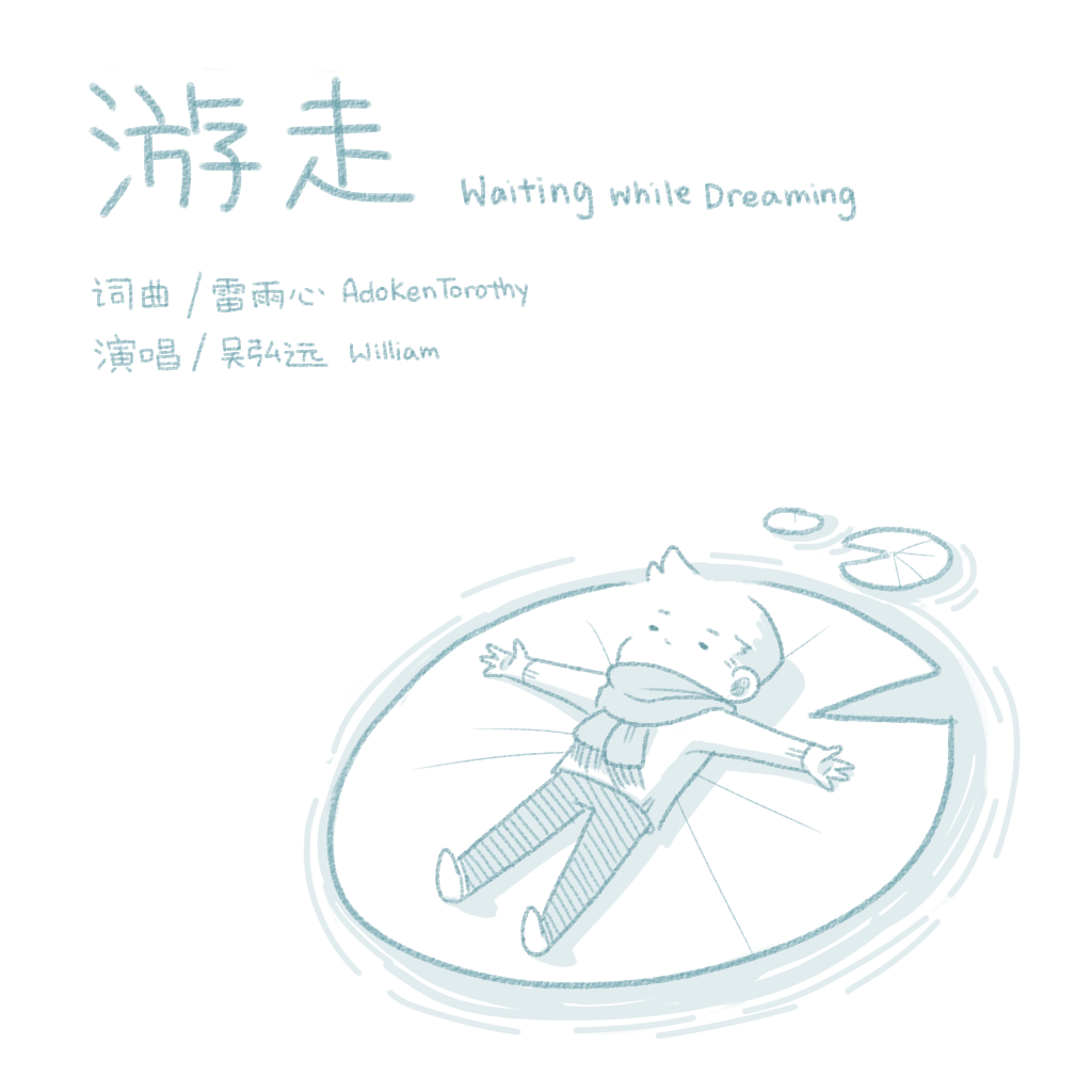 Waiting while Dreaming专辑