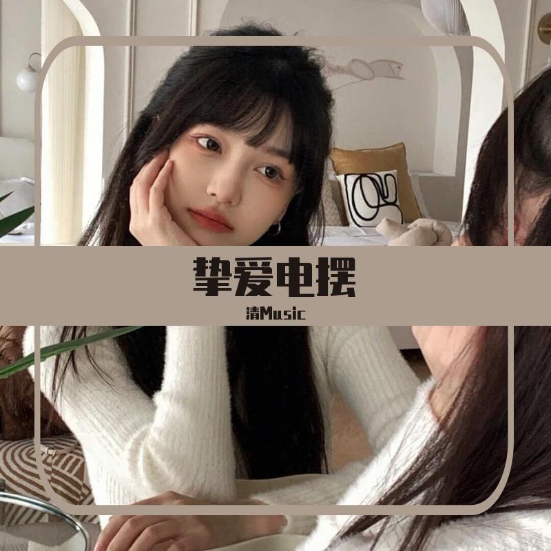挚爱电摆