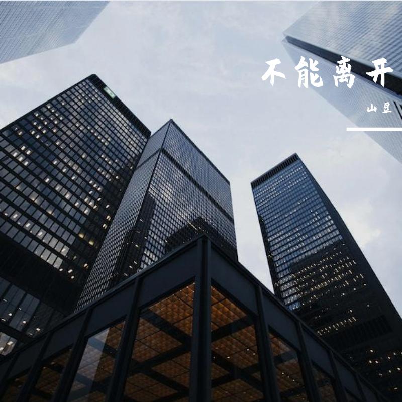 不能离开