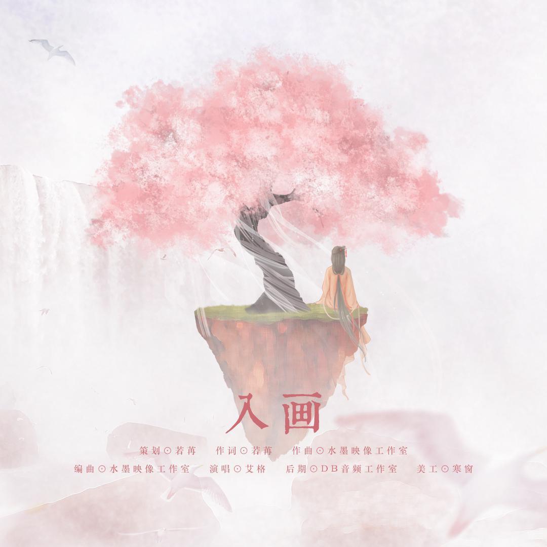 【原创古风】入画