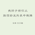 我终于将你从微信好友列表中删掉