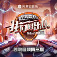 我们的乐队 第3期