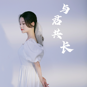 与君共长