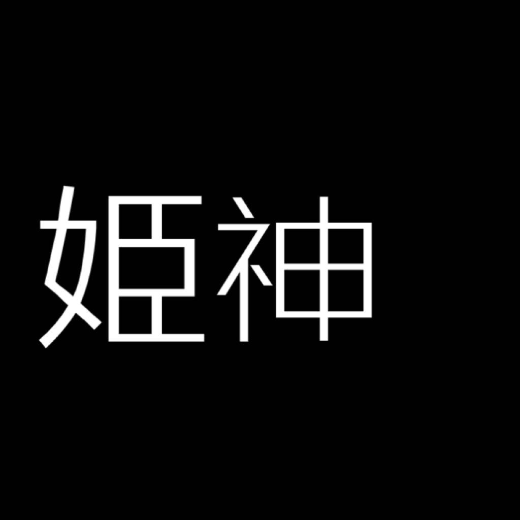 姫神｜不想被发现的秘密花园