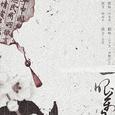 一眼万年