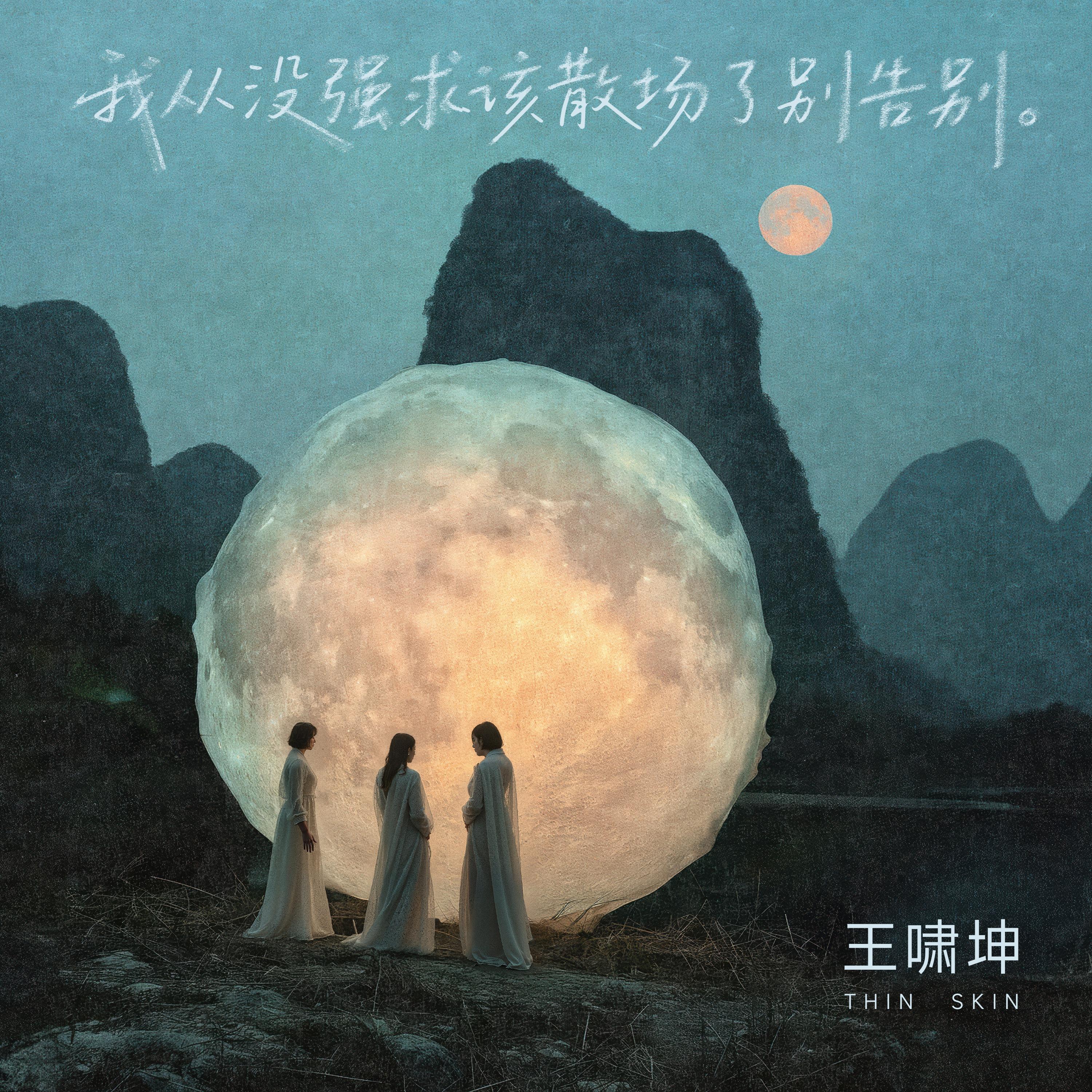 我从没强求该散场了别告别