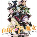 山田くんと7人の魔女 オリジナル・サウンドトラック专辑