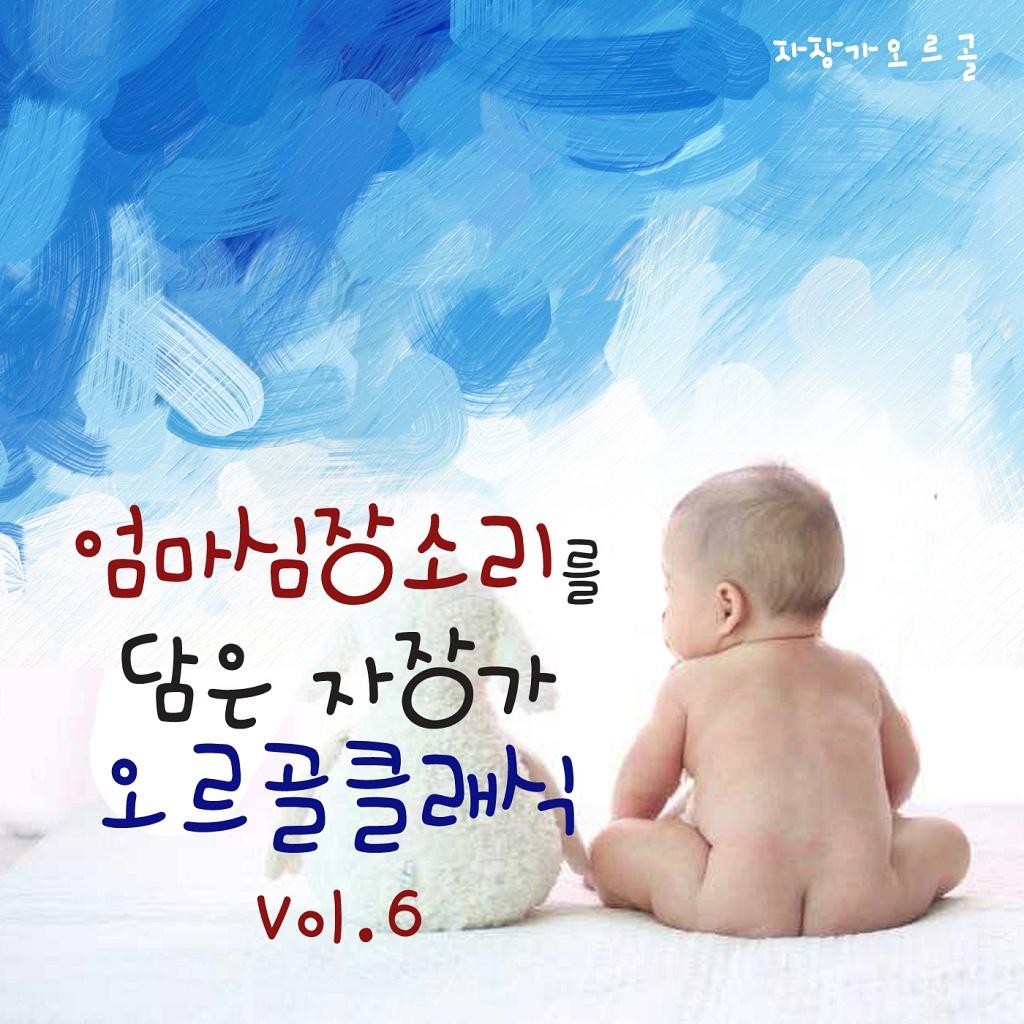 엄마 심장소리를 담은 자장가 오르골 클래식 Vol. 6专辑