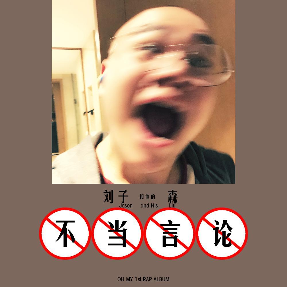 不当言论
