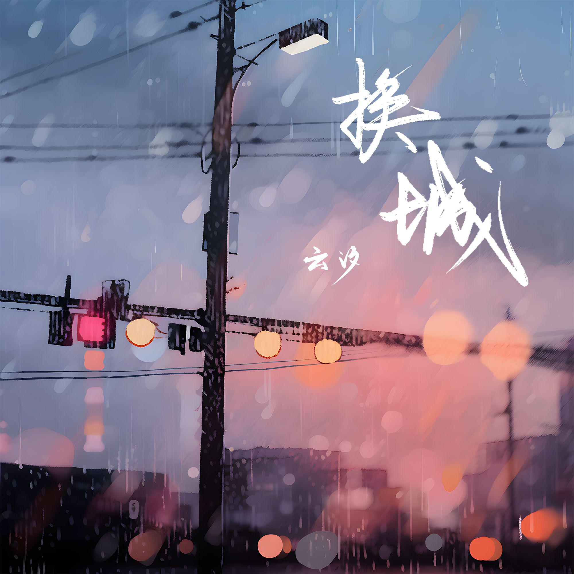 云汐歌曲封面