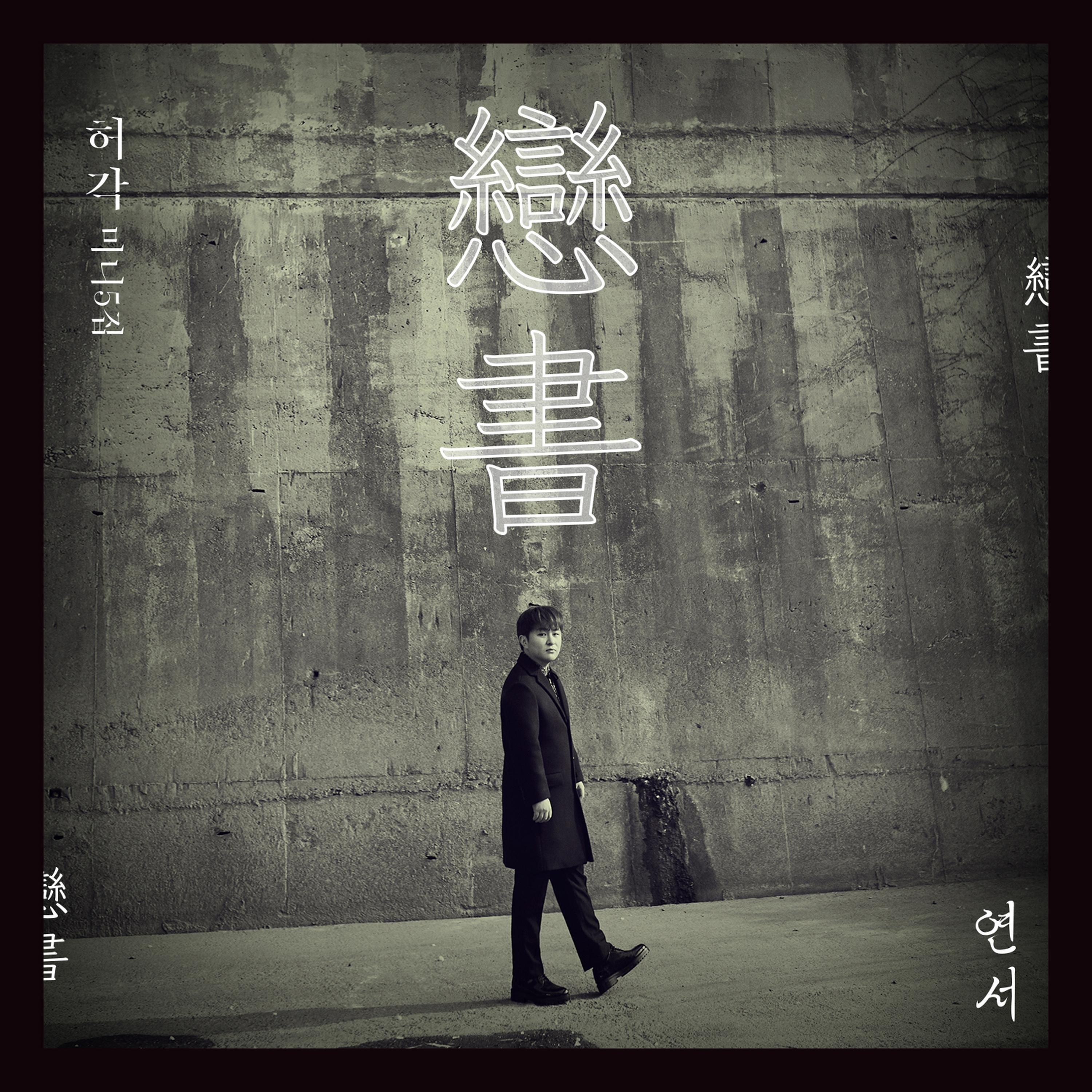 戀書(연서)