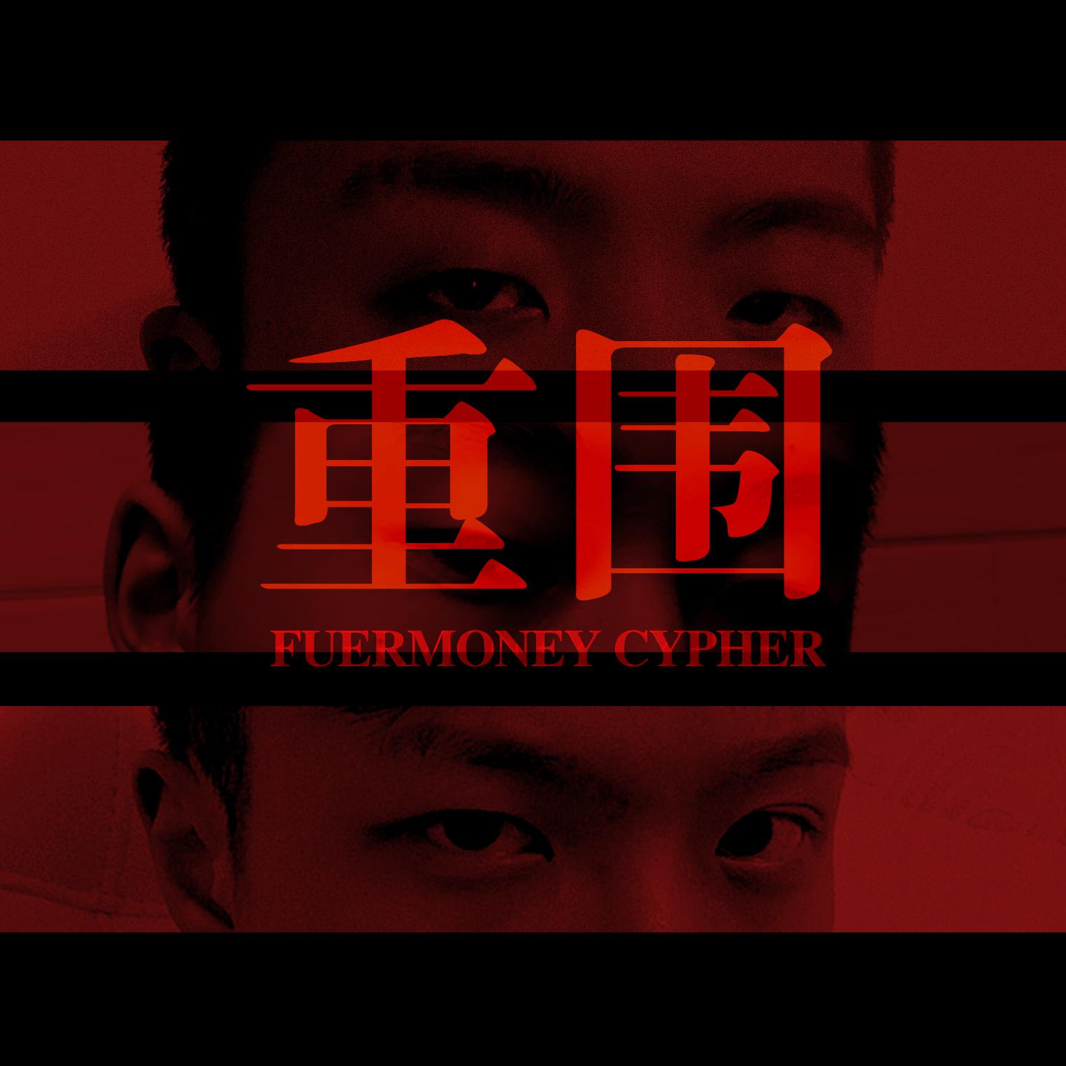 重围（FUER MONEY CYPHER)专辑