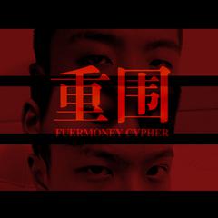 重围（FUER MONEY CYPHER)Prod by Genetikk