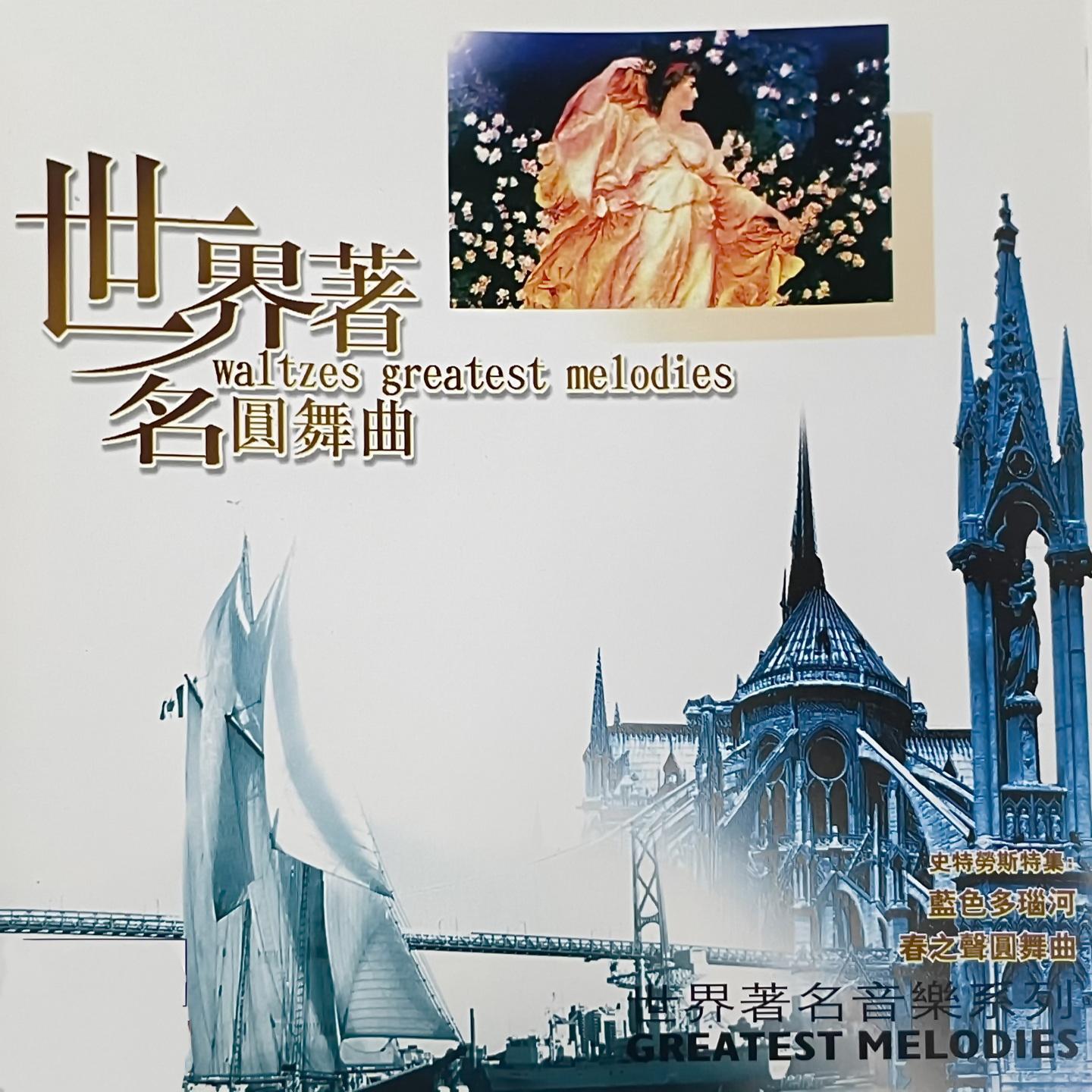 维也纳森林的故事圆舞曲