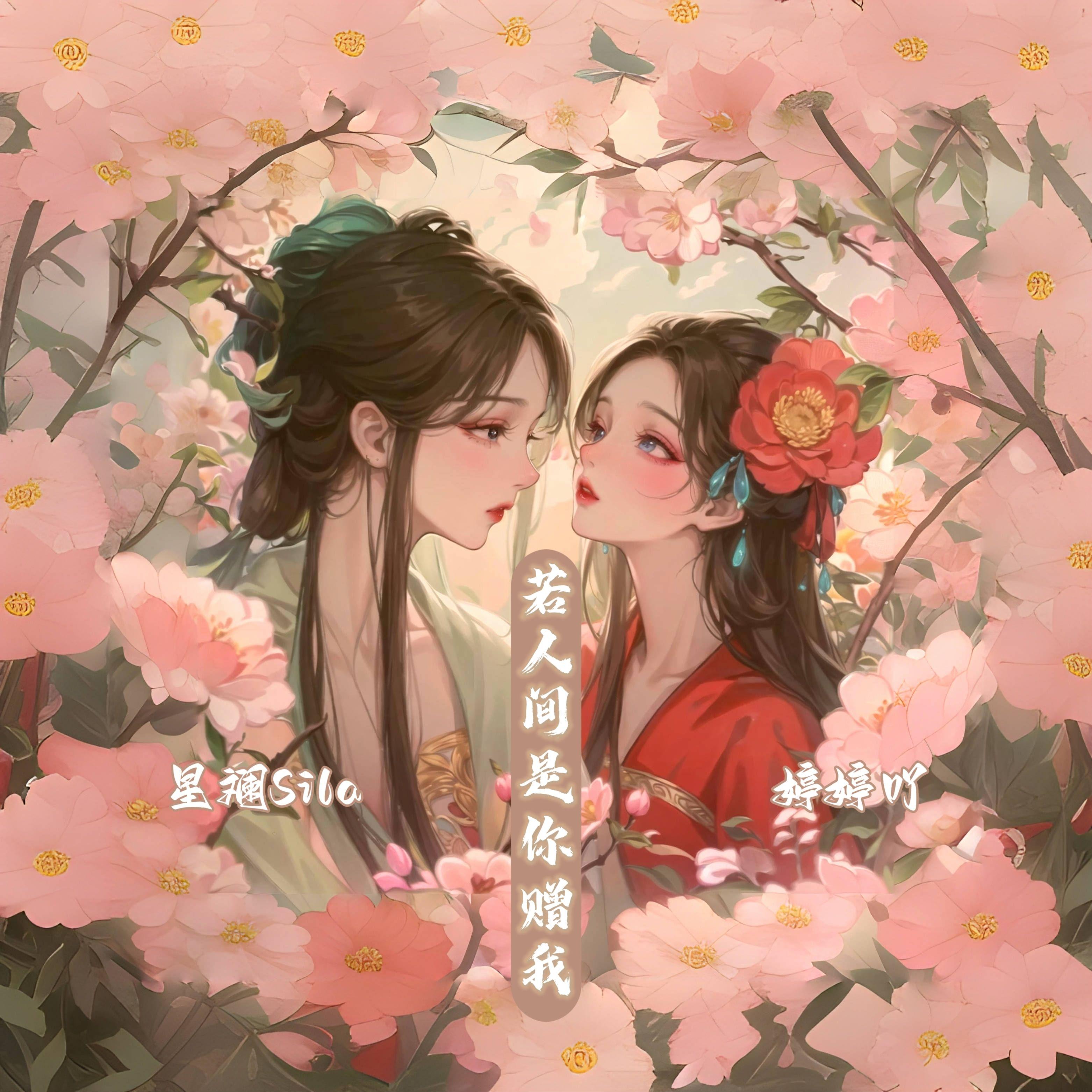 若人间是你赠我（《很想很想你》……）