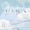 韶华浅落工作室 - 打上花火（游向大海的金鱼ED/填翻）