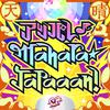 和氣あず未 - アッパレ♪Mahara★Japaaan! (GAME VERSION)