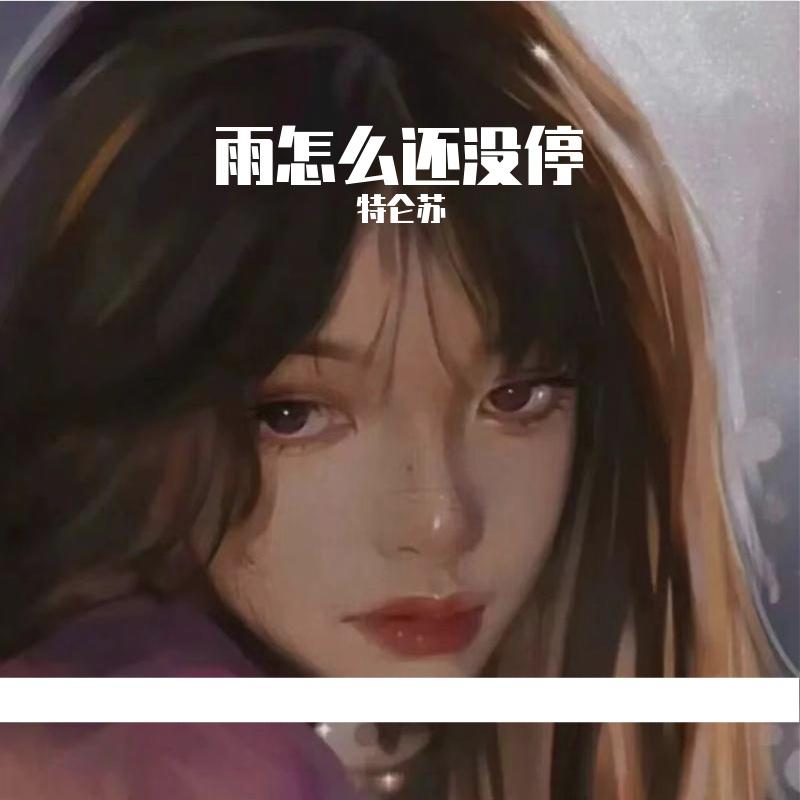 雨怎么还没停