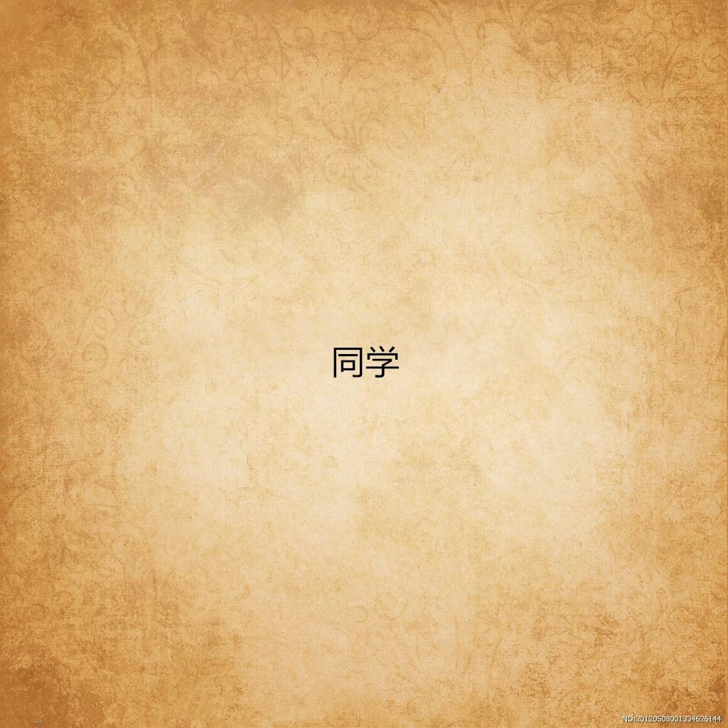 同学