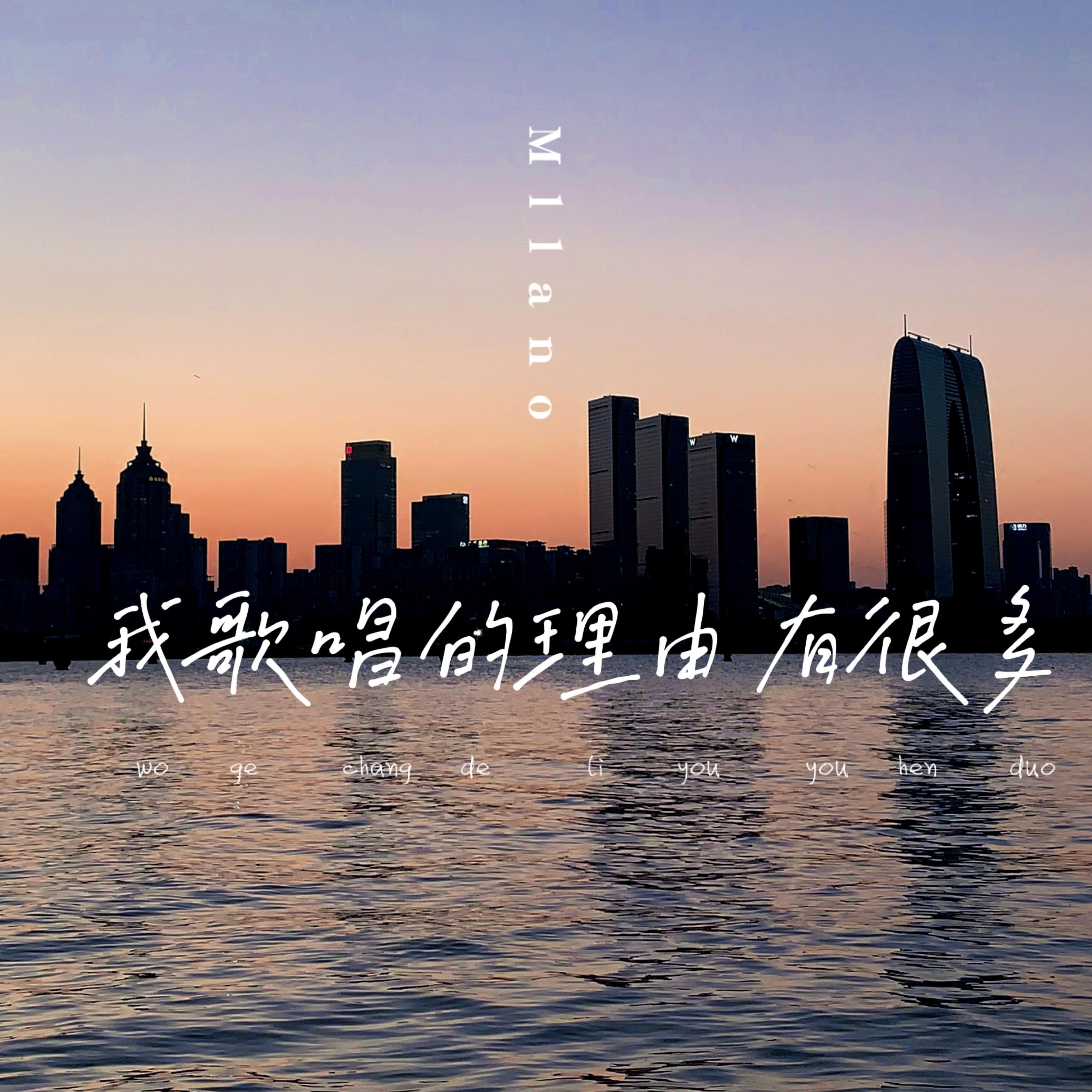 我歌唱的理由有很多