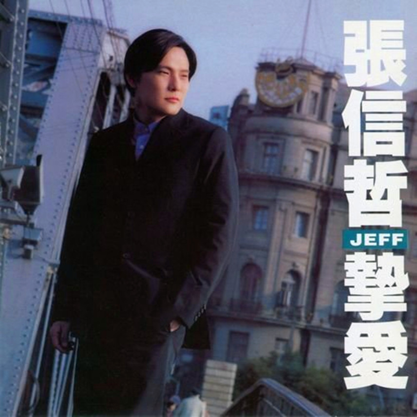 张信哲-《挚爱》