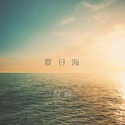 夏日海