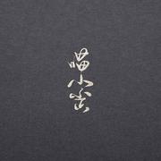 【三人合唱版】杀破狼