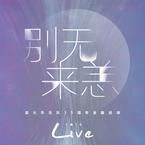 专辑《2019“别来无恙”丢火车乐队15周年全国巡演Live》