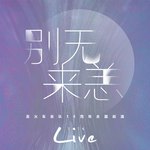 卡尔加里路 (Live) - (长春2019.12.28)
