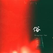 俗