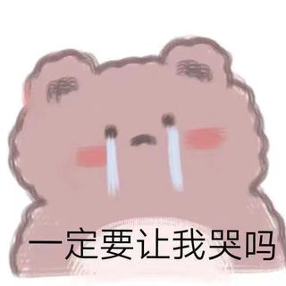 自己伤心自己哭