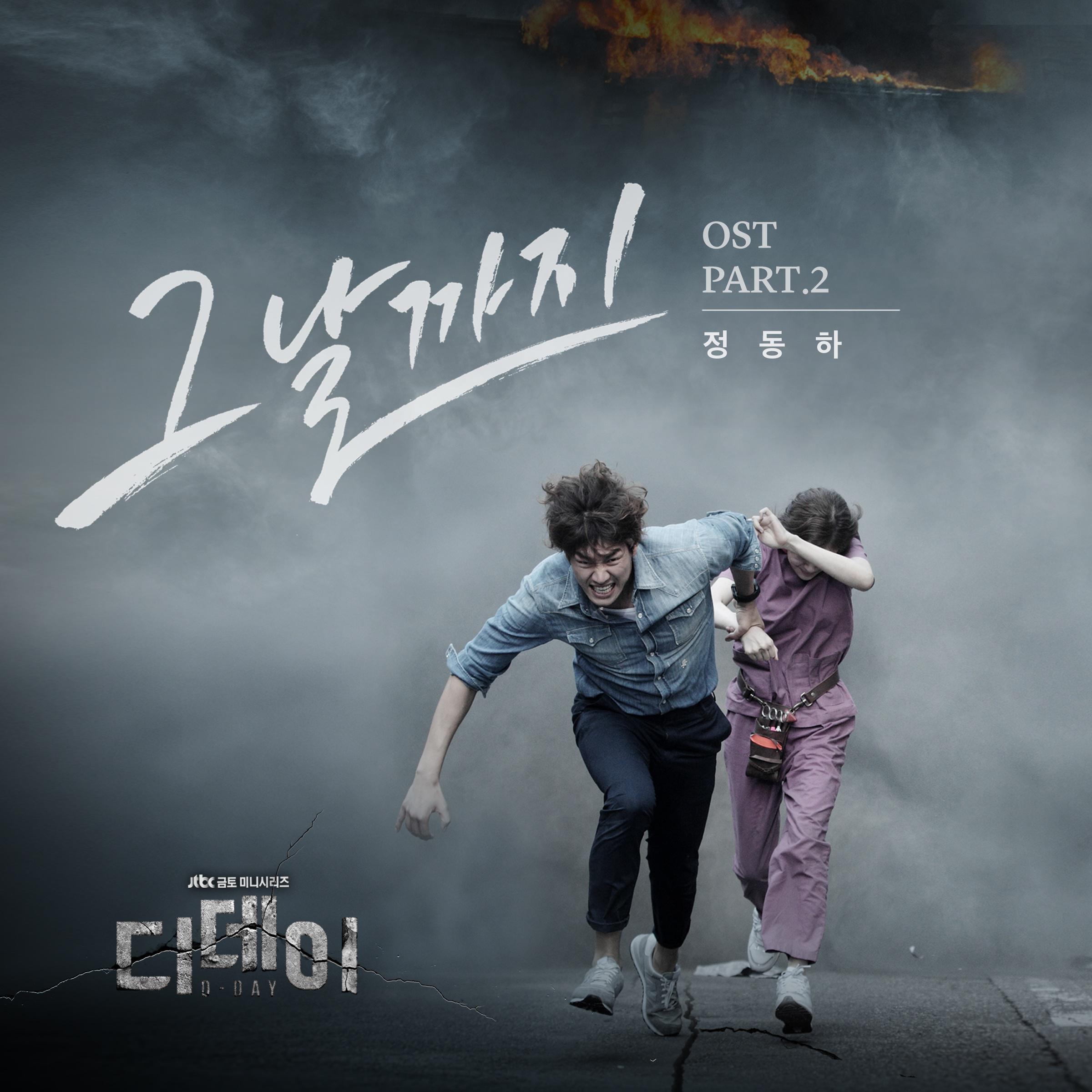 디데이 OST Part.2 `그날까지 (The Day)`专辑