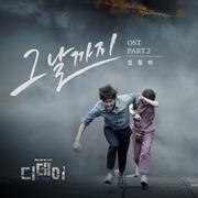 디데이 OST Part.2 `그날까지 (The Day)`