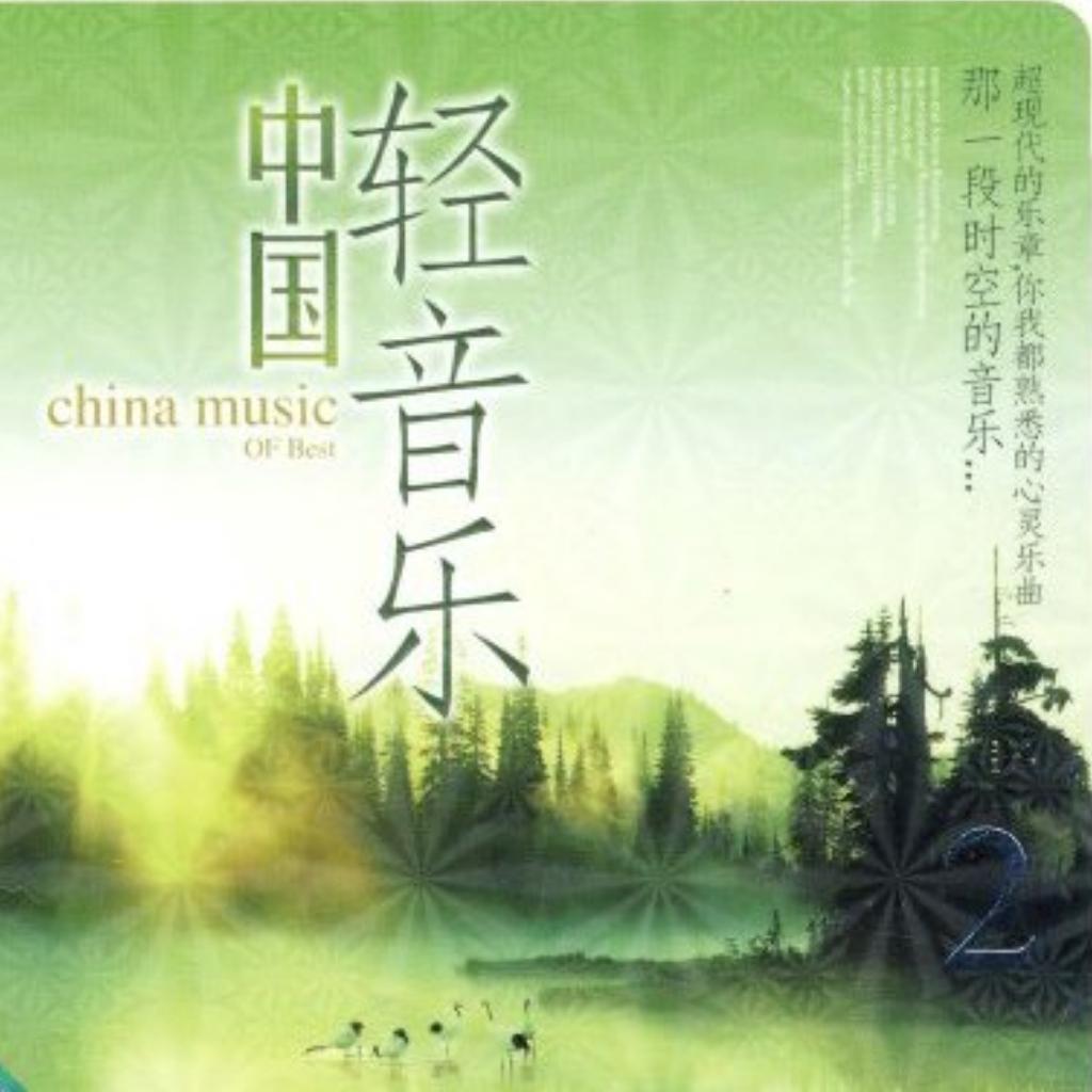 怀念经典 - 中国轻音乐合集